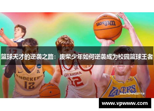 篮球天才的逆袭之路：废柴少年如何逆袭成为校园篮球王者
