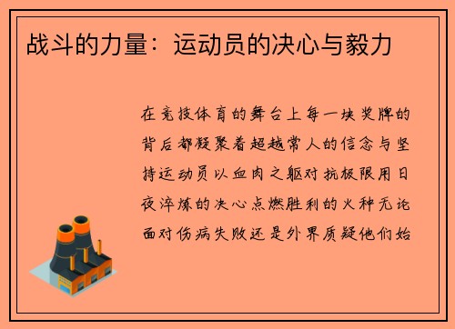 战斗的力量：运动员的决心与毅力